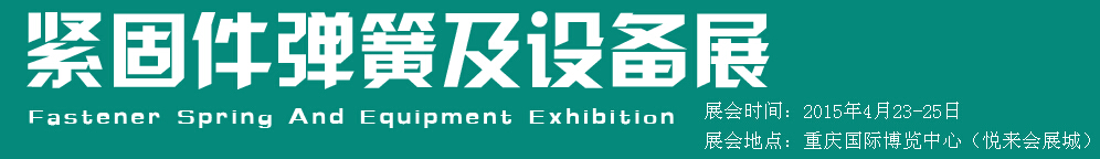 2015第十五屆中國西部國際緊固件、彈簧及設(shè)備展覽會（中環(huán)）