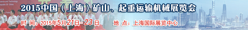 2015第八屆中國（上海）國際礦山、起重運(yùn)輸機(jī)械展覽會