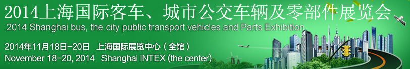 2014上海國(guó)際客車(chē)、城市公交車(chē)輛及零部件展覽會(huì)