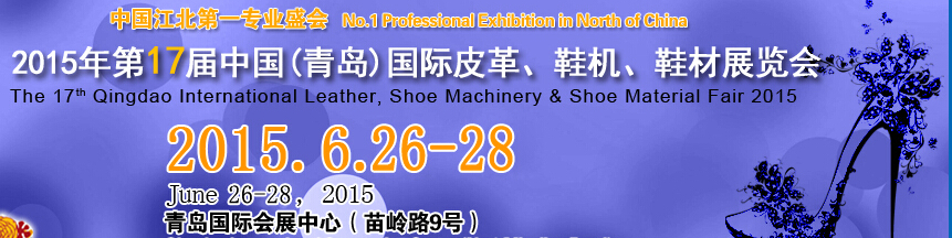 2015第17屆中國(guó)（青島）國(guó)際皮革、鞋機(jī)、鞋材展覽會(huì)