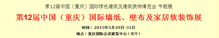 2015第12屆中國（重慶）國際墻紙、壁布及家居軟裝飾展覽會