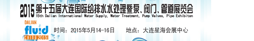 2015第十五屆大連國際給排水、水處理暨泵、閥門、管道展覽會