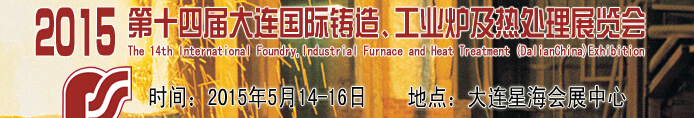 2015第十四屆大連國際鑄造、工業(yè)爐及熱處理展覽會