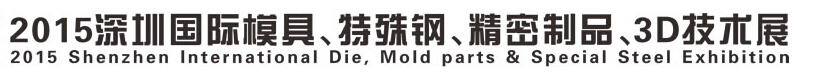 2015深圳國際模具、特殊鋼、精密制品、3D技術(shù)展覽會