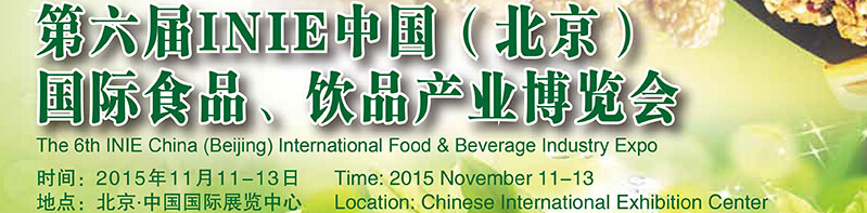2015第六屆INIE中國（北京）國際食品、飲品產(chǎn)業(yè)博覽會(huì)