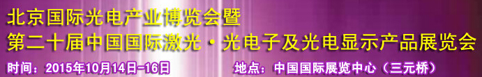 2015中國國際光電產(chǎn)業(yè)博覽會暨第二十屆中國國際激光、光電子及光電顯示產(chǎn)品產(chǎn)展覽會