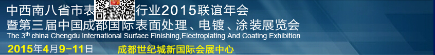 2015第三屆中國成都表面處理、電鍍、涂裝展覽會(huì)