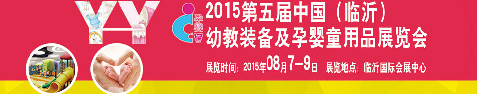 2015第五屆中國（臨沂）玩具、幼教暨孕嬰童用品展覽會