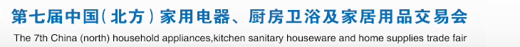 2015第七屆中國(北方)家用電器、廚房衛(wèi)浴及家居用品交易會(huì)