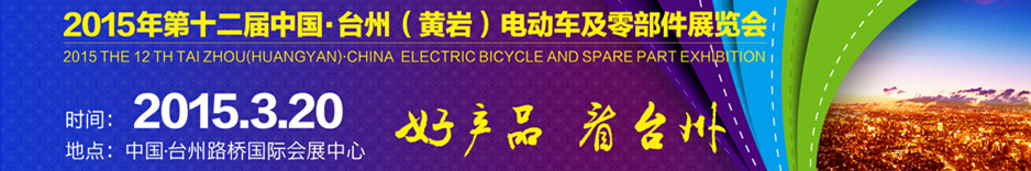 2015第十二屆中國·臺州（黃巖）電動(dòng)車及零部件展覽會