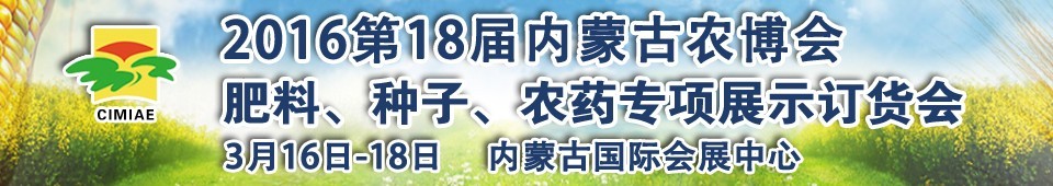 2016第十八屆內(nèi)蒙古國際農(nóng)業(yè)博覽會暨肥料、種子、農(nóng)藥展示訂貨會