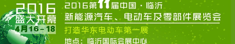 2016第十一屆中國（臨沂）新能源汽車、電動車及零部件展覽會