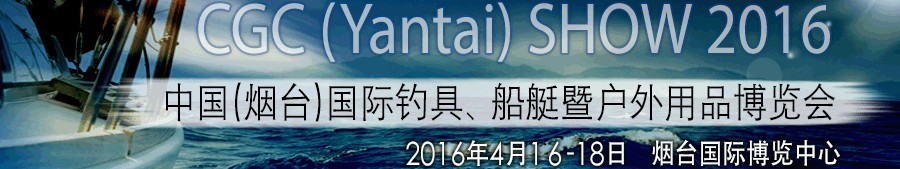 2016中國（煙臺）國際釣具、船艇暨戶外用品博覽會