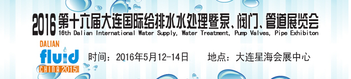 2016第十六屆大連國(guó)際給排水、水處理暨泵、閥門(mén)、管道展覽會(huì)