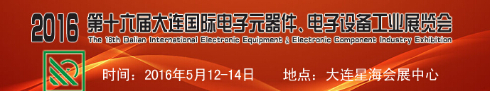 2016第十六屆大連國際電子元器件、電子設(shè)備工業(yè)展覽會(huì)