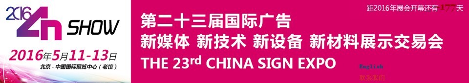 2016第二十三屆中國(guó)北京國(guó)際廣告新媒體、新技術(shù)、新設(shè)備、新材料展示交易會(huì)