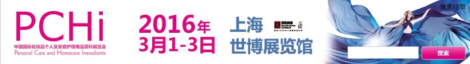 2016第九屆中國(guó)國(guó)際化妝品、個(gè)人及家庭護(hù)理品用品原料展覽會(huì)