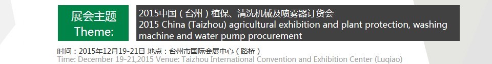 2015中國（臺(tái)州）植保、清洗機(jī)械及噴霧器訂貨會(huì)