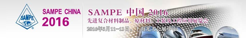 2016第十一屆SAMPE中國(guó)先進(jìn)復(fù)合材料制品、原材料、工裝及工程應(yīng)用展覽會(huì)