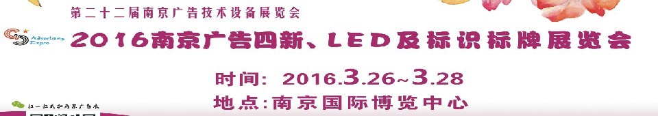 2016第二十二屆南京廣告四新、LED及標(biāo)識(shí)標(biāo)牌展覽會(huì)