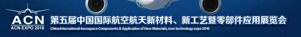 2016第五屆中國(guó)國(guó)際航空航天新材料、新工藝暨航空航天零部件應(yīng)用展覽會(huì)