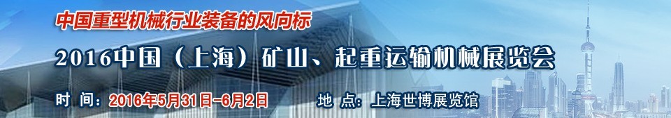 2016第九屆中國（上海）國際礦山、起重運輸機械展覽會