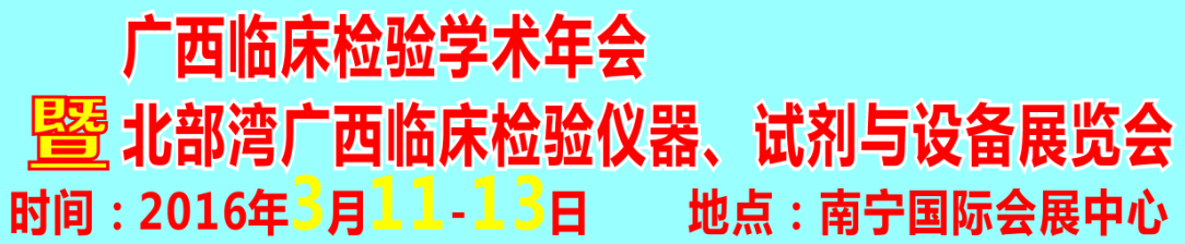 2016北部灣廣西臨床檢驗(yàn)儀器、試劑與設(shè)備展覽會(huì)