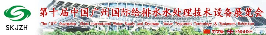 2016第十屆中國廣州國際給排水、水處理技術(shù)設(shè)備展覽會