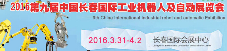 2016第九屆中國（長春）國際工業(yè)機(jī)器人及自動(dòng)化展覽會