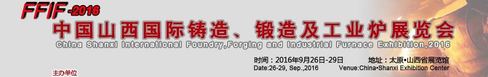 2016中國山西國際鑄造、鍛造及工業(yè)爐展覽會(huì)