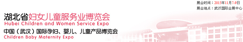 2015第二屆中國湖北省婦女兒童服務業(yè)博覽會暨中國（武漢）國際孕婦、嬰兒、兒童產(chǎn)品博覽會