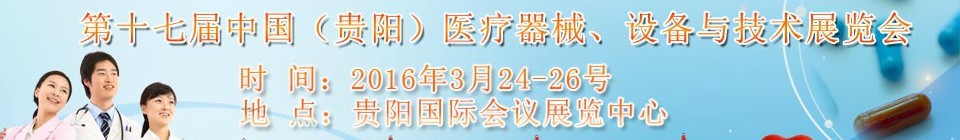 2016第十七屆中國（貴陽）醫(yī)療器械、設(shè)備與技術(shù)展覽會
