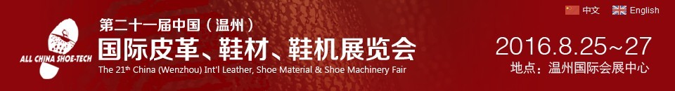 2016第二十一屆中國（溫州）國際皮革、鞋材、鞋機展覽會