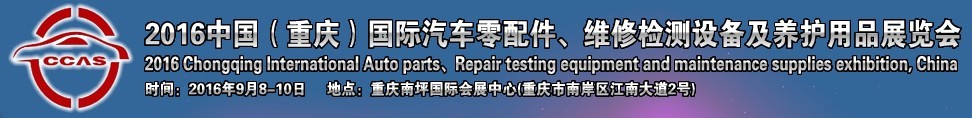 2016中國（重慶）國際汽車零部件、維修檢測診斷及養(yǎng)護用品展覽會