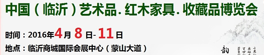 2016首屆中國(guó)（臨沂）藝術(shù)品、紅木家具、書畫、珠寶工藝品博覽會(huì)
