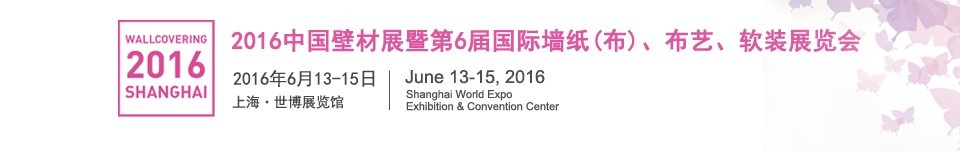 2016第六屆中國(guó)壁材展暨國(guó)際墻紙（布）、布藝、軟裝展覽會(huì)