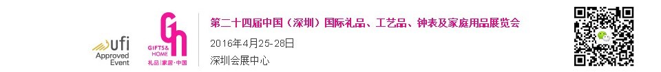 2016第二十四屆中國（深圳）國際禮品、工藝品、鐘表及家庭用品展覽會(huì)