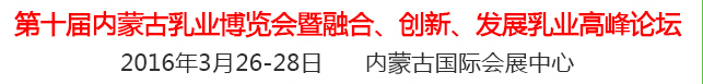 2016第十屆中國（內(nèi)蒙古）國際乳業(yè)博覽會暨融合、創(chuàng)新、發(fā)展乳業(yè)高峰論壇