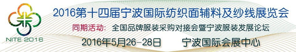 2016第十四屆寧波國際紡織面料、輔料及紗線展覽會