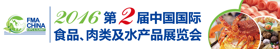 2016第二屆中國(guó)國(guó)際食品、肉類(lèi)及水產(chǎn)品展覽會(huì)暨進(jìn)出口食品政策與法律法規(guī)交流會(huì)