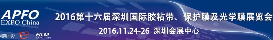 2016第十六屆深圳國(guó)際膠粘帶、保護(hù)膜及光學(xué)膜展覽會(huì)