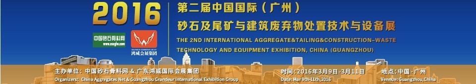 2016第二屆中國國際（廣州）砂石、尾礦與建筑廢棄物處置技術(shù)設(shè)備展
