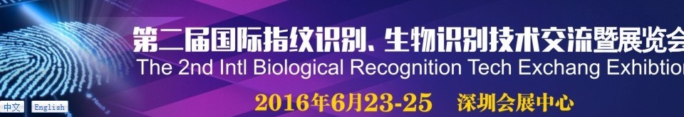 2016第二屆國際指紋識別、生物識別技術(shù)交流暨展覽會(huì)