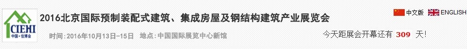 2016北京國(guó)際預(yù)制裝配式建筑、集成房屋及建筑鋼結(jié)構(gòu)產(chǎn)業(yè)博覽會(huì)
