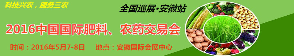 2016中國國際肥料、農(nóng)藥交易會(huì)