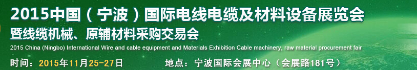 2015中國（寧波）國際電線電纜及材料設(shè)備展覽會(huì)暨線纜機(jī)械、原輔材料采購交易會(huì)