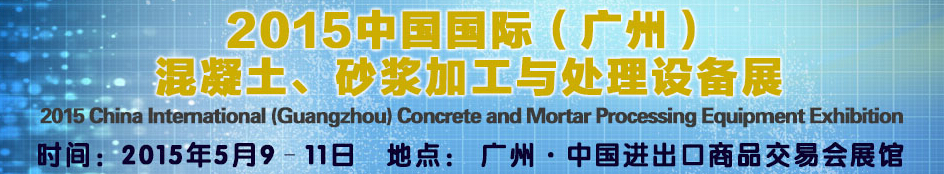 2015第五屆中國國際混凝土、砂漿加與處理設(shè)備展