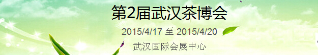 2015第2屆中國（武漢）國際茶產(chǎn)業(yè)博覽會暨紫砂、陶瓷、紅木、茶具用品展