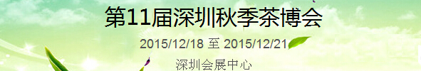 2015第11屆中國（深圳）國際茶產(chǎn)業(yè)博覽會暨紫砂、陶瓷、紅木、茶具用品展