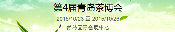 2015第4屆中國（青島）國際茶產(chǎn)業(yè)博覽會暨紫砂、陶瓷、紅木、茶具用品展